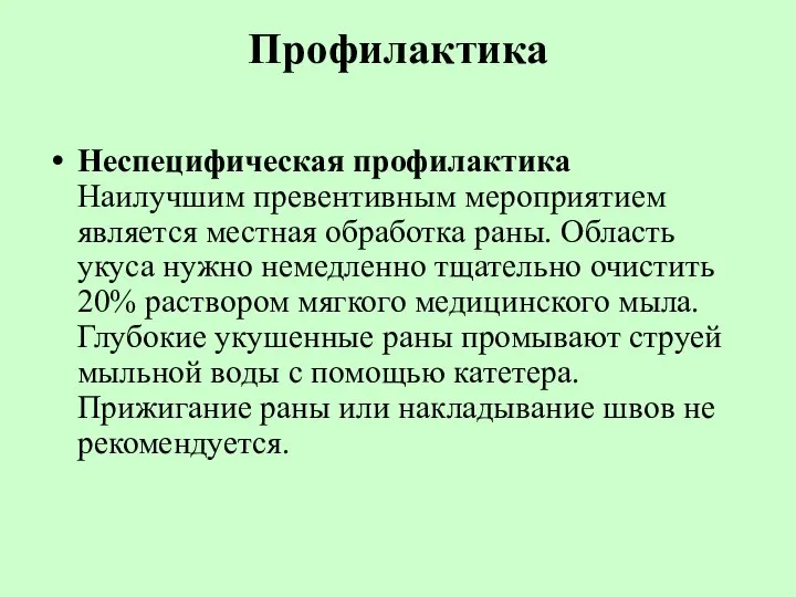 Профилактика Неспецифическая профилактика Наилучшим превентивным мероприятием является местная обработка раны. Область