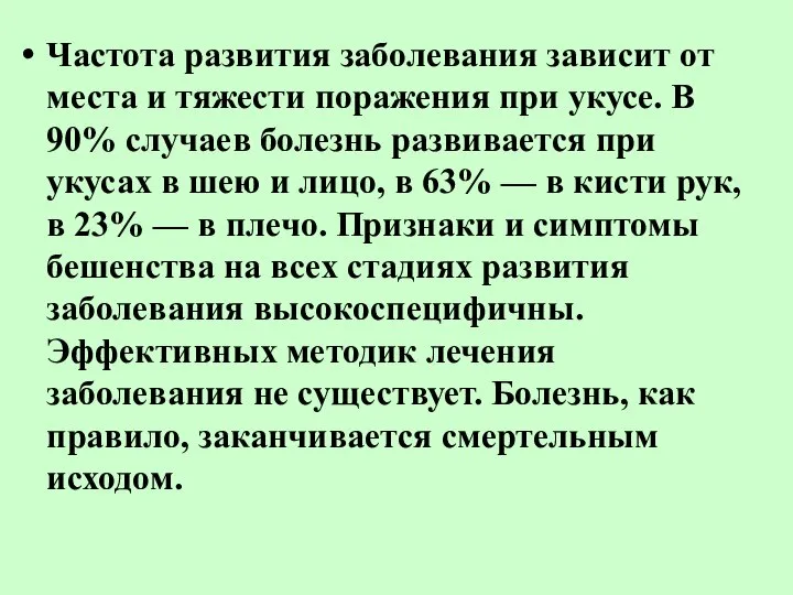 Частота развития заболевания зависит от места и тяжести поражения при укусе.