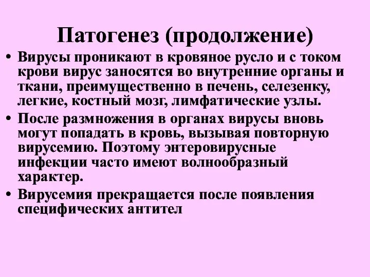 Патогенез (продолжение) Вирусы проникают в кровяное русло и с током крови