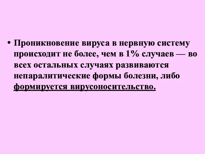 Проникновение вируса в нервную систему происходит не более, чем в 1%