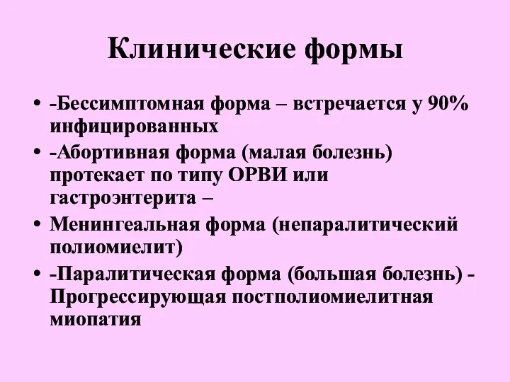 Клинические формы -Бессимптомная форма – встречается у 90% инфицированных -Абортивная форма