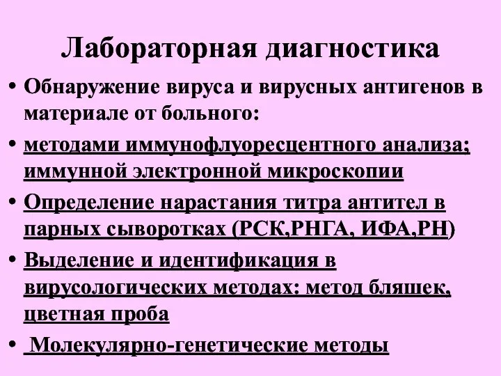 Лабораторная диагностика Обнаружение вируса и вирусных антигенов в материале от больного: