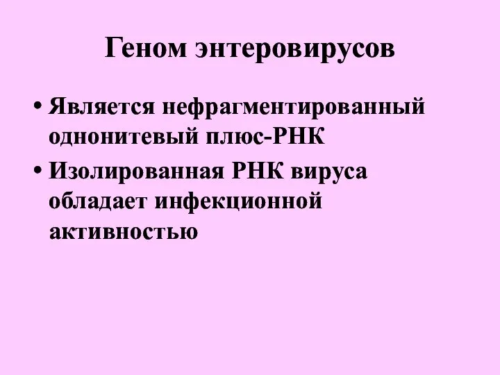 Геном энтеровирусов Является нефрагментированный однонитевый плюс-РНК Изолированная РНК вируса обладает инфекционной активностью