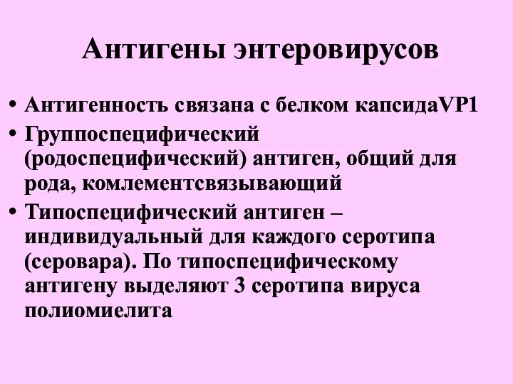 Антигены энтеровирусов Антигенность связана с белком капсидаVP1 Группоспецифический (родоспецифический) антиген, общий