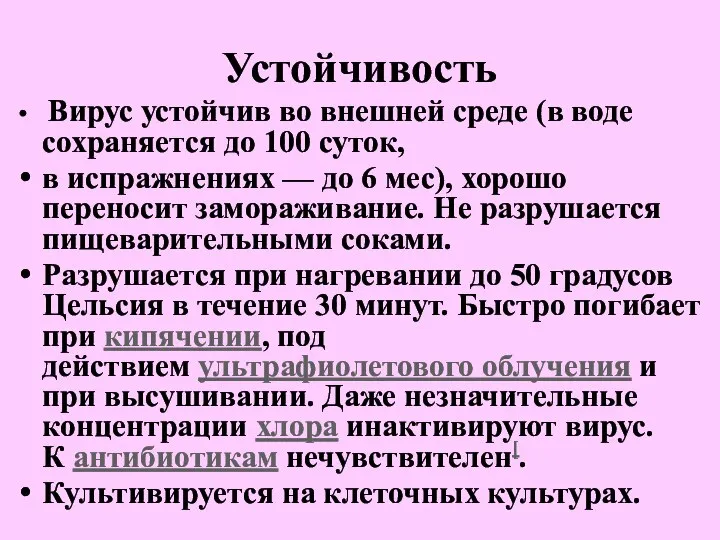 Устойчивость Вирус устойчив во внешней среде (в воде сохраняется до 100