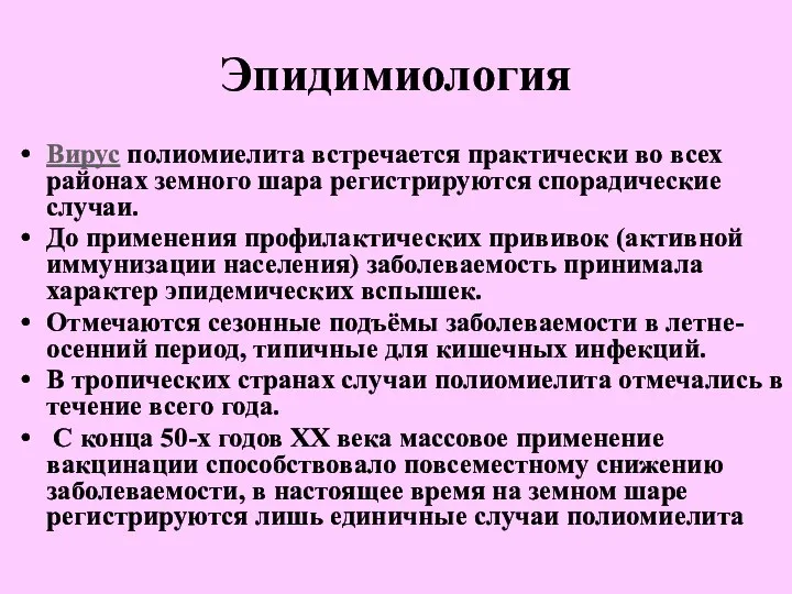 Эпидимиология Вирус полиомиелита встречается практически во всех районах земного шара регистрируются