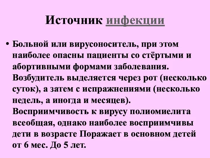 Источник инфекции Больной или вирусоноситель, при этом наиболее опасны пациенты со