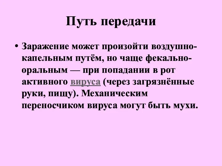 Путь передачи Заражение может произойти воздушно-капельным путём, но чаще фекально-оральным —