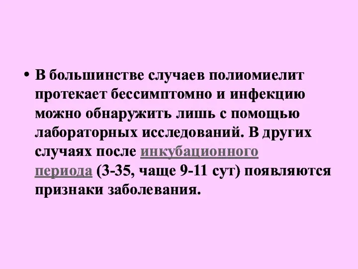 В большинстве случаев полиомиелит протекает бессимптомно и инфекцию можно обнаружить лишь