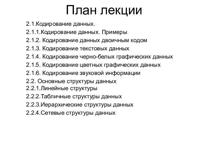 План лекции 2.1.Кодирование данных. 2.1.1.Кодирование данных. Примеры 2.1.2. Кодирование данных двоичным