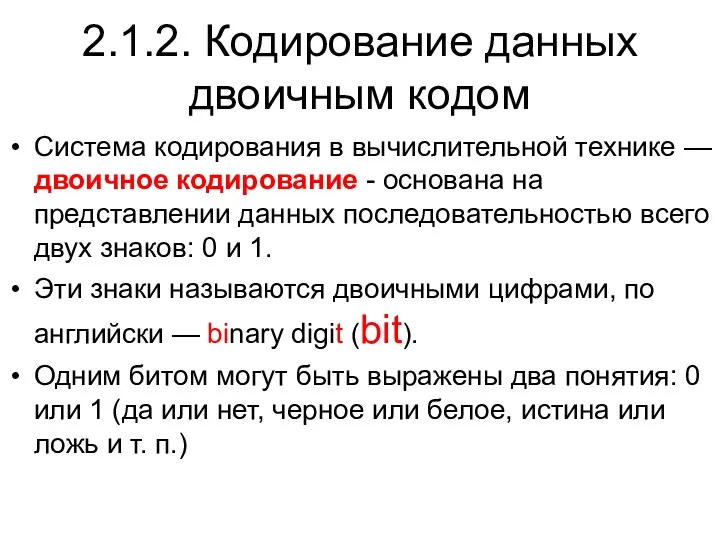 2.1.2. Кодирование данных двоичным кодом Система кодирования в вычислительной технике —