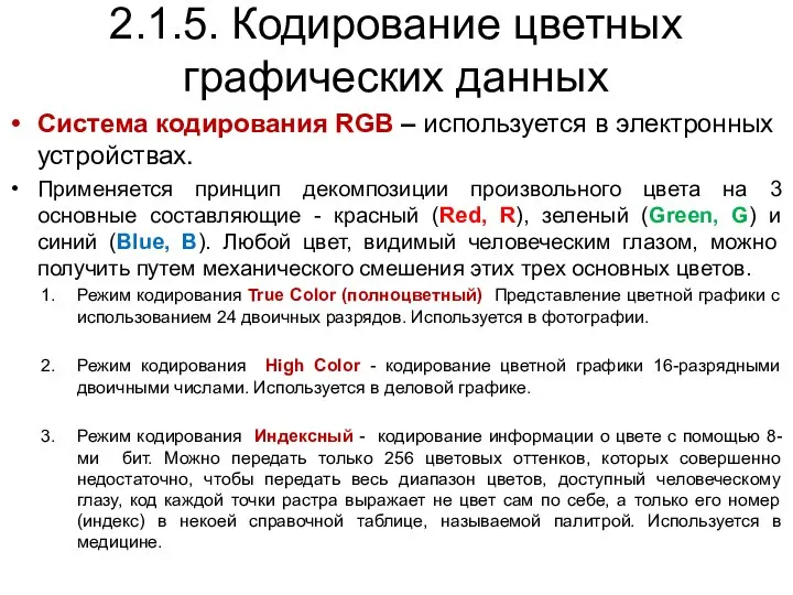 2.1.5. Кодирование цветных графических данных Система кодирования RGB – используется в