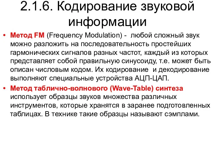 2.1.6. Кодирование звуковой информации Метод FM (Frequency Modulation) - любой сложный