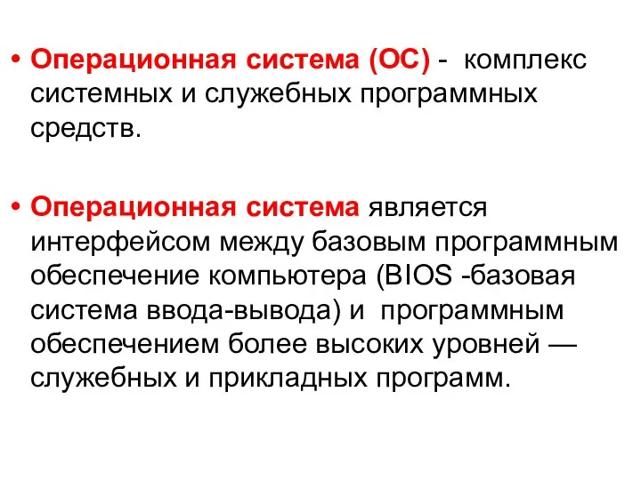 Операционная система (ОС) - комплекс системных и служебных программных средств. Операционная