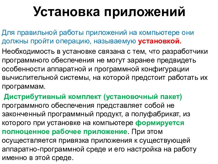 Установка приложений Для правильной работы приложений на компьютере они должны пройти