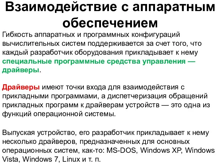 Взаимодействие с аппаратным обеспечением Гибкость аппаратных и программных конфигураций вычислительных систем