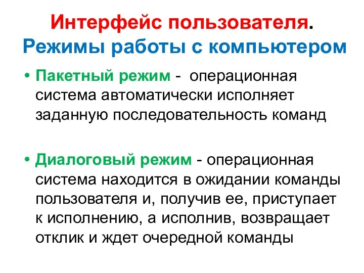 Интерфейс пользователя. Режимы работы с компьютером Пакетный режим - операционная система