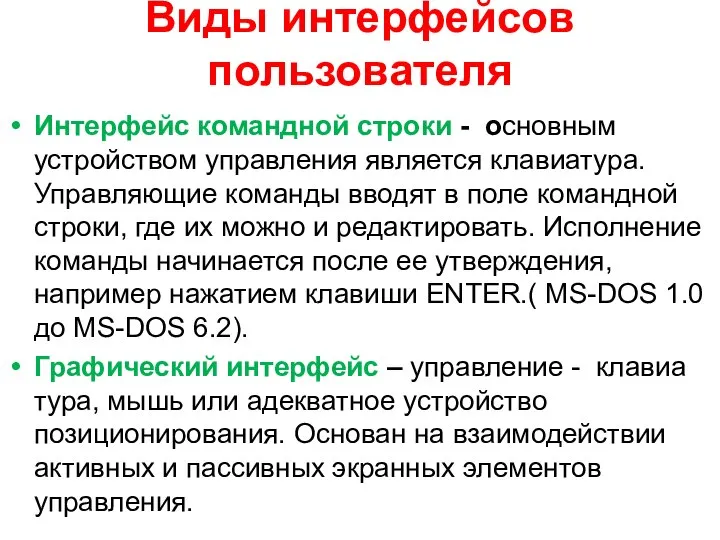 Виды интерфейсов пользователя Интерфейс командной строки - основным устройством управления является