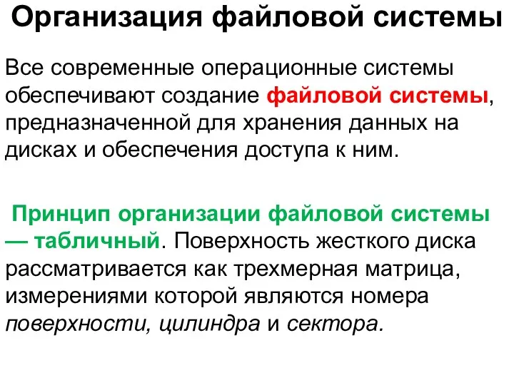 Организация файловой системы Все современные операционные системы обеспечивают создание файло­вой системы,