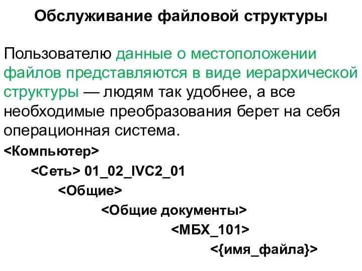 Обслуживание файловой структуры Пользователю данные о местоположении файлов представляются в виде