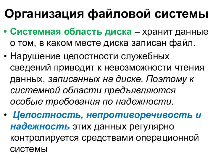 Организация файловой системы Системная область диска – хранит данные о том,