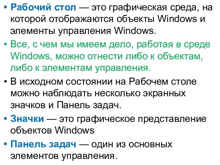 Рабочий стол — это графическая среда, на которой отображаются объекты Windows