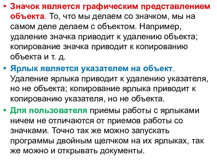 Значок является графическим представлением объекта. То, что мы делаем со значком,