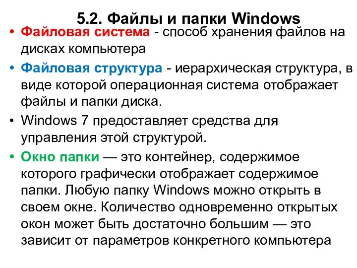 5.2. Файлы и папки Windows Файловая система - способ хранения файлов