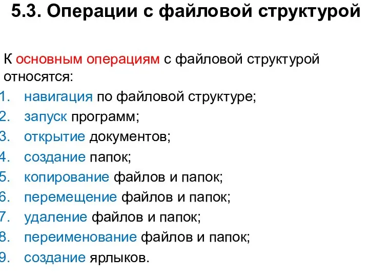 5.3. Операции с файловой структурой К основным операциям с файловой структурой