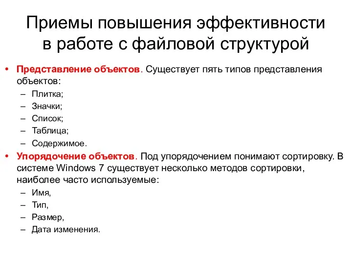 Приемы повышения эффективности в работе с файловой структурой Представление объектов. Существует