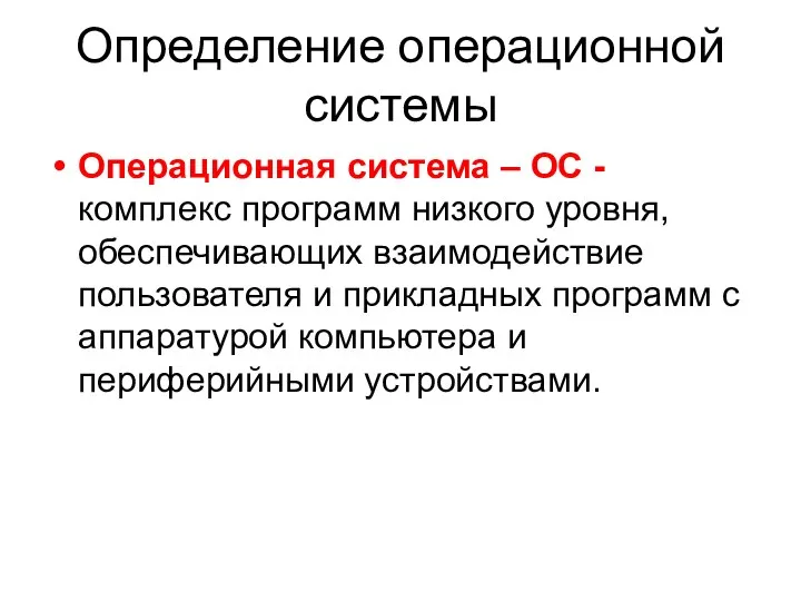 Определение операционной системы Операционная система – ОС - комплекс программ низкого