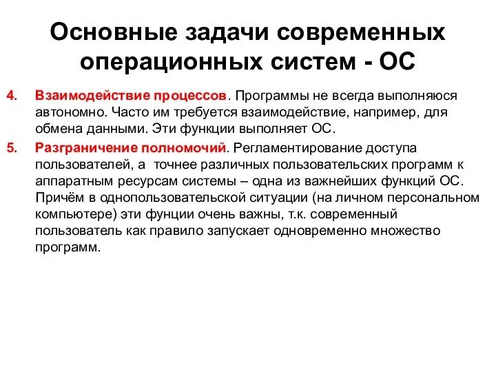 Основные задачи современных операционных систем - ОС Взаимодействие процессов. Программы не