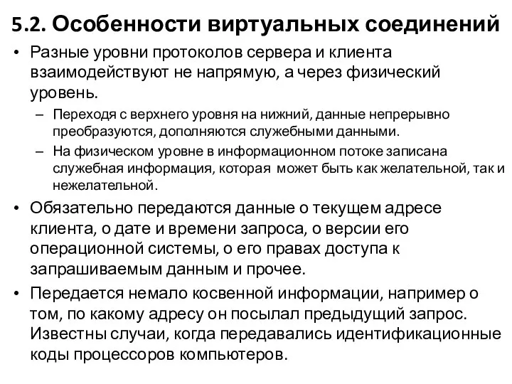 5.2. Особенности виртуальных соединений Разные уровни протоколов сервера и клиента взаимодействуют