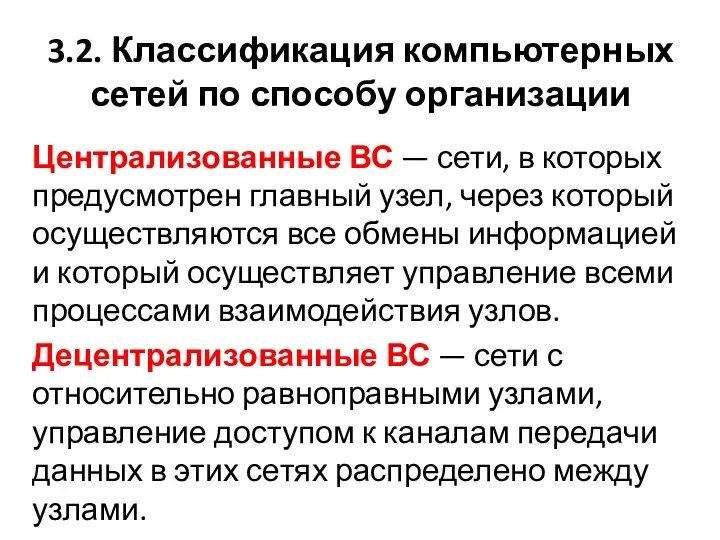 3.2. Классификация компьютерных сетей по способу организации Централизованные ВС — сети,