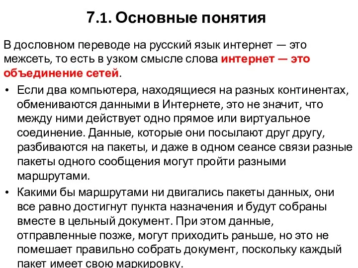 7.1. Основные понятия В дословном переводе на русский язык интернет —