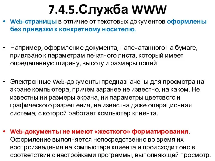 7.4.5.Служба WWW Web-страницы в отличие от текстовых документов оформлены без привязки