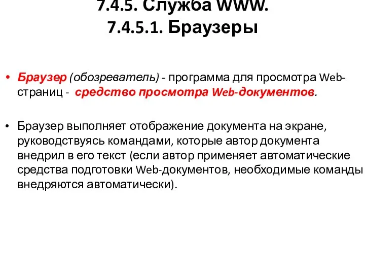 7.4.5. Служба WWW. 7.4.5.1. Браузеры Браузер (обозреватель) - программа для просмотра