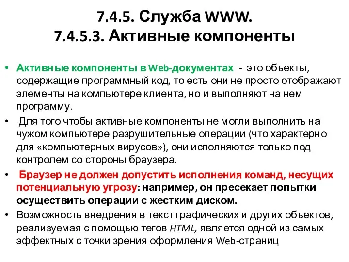 7.4.5. Служба WWW. 7.4.5.3. Активные компоненты Активные компоненты в Web-документах -