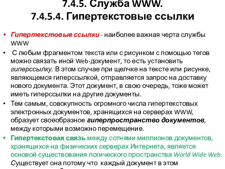 7.4.5. Служба WWW. 7.4.5.4. Гипертекстовые ссылки Гипертекстовые ссылки - наиболее важная