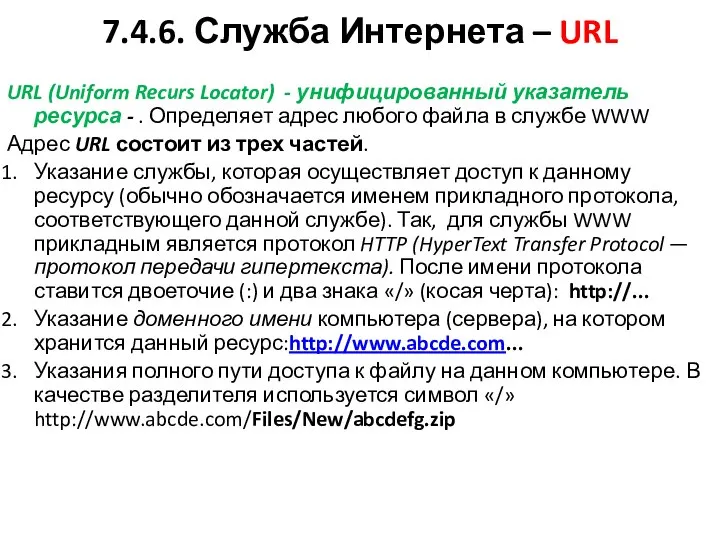 7.4.6. Служба Интернета – URL URL (Uniform Recurs Locator) - унифицированный