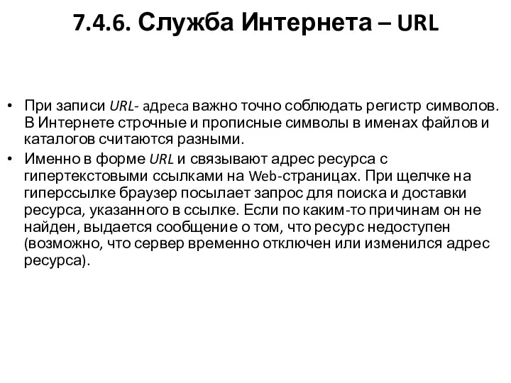 7.4.6. Служба Интернета – URL При записи URL- aдpeca важно точно