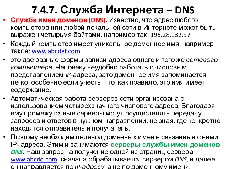 7.4.7. Служба Интернета – DNS Служба имен доменов (DNS). Известно, что