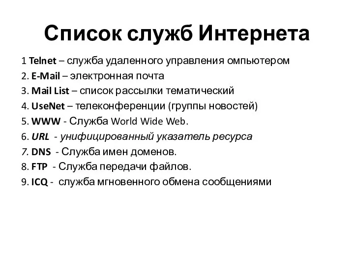 Список служб Интернета 1 Telnet – служба удаленного управления омпьютером 2.