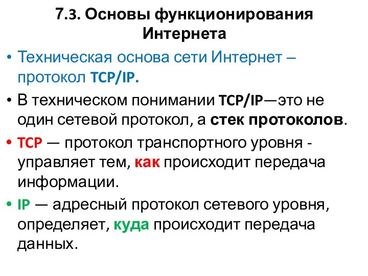 7.3. Основы функционирования Интернета Техническая основа сети Интернет – протокол TCP/IP.