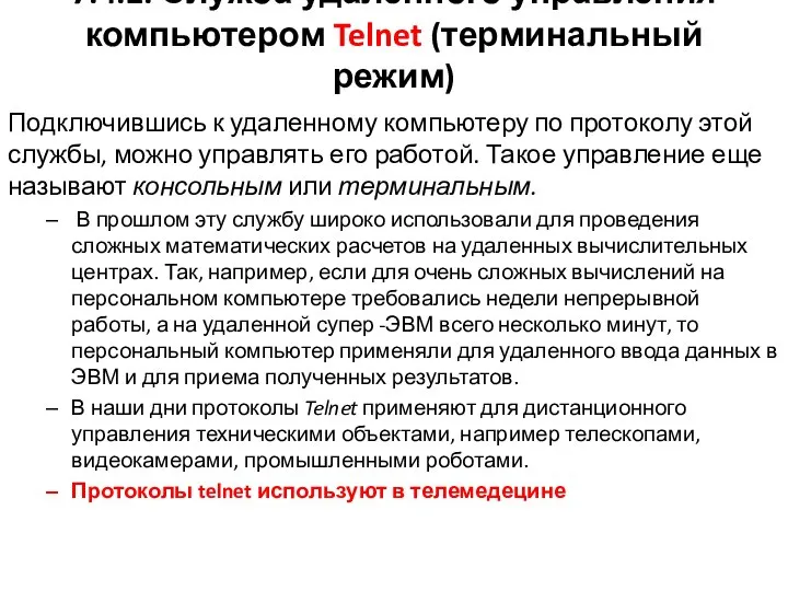 7.4.2. Служба удаленного управления компьютером Telnet (терминальный режим) Подключившись к удаленному