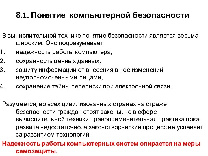 8.1. Понятие компьютерной безопасности В вычислительной технике понятие безопасности является весьма