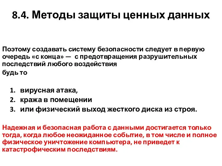 8.4. Методы защиты ценных данных Поэтому создавать систему безопасности следует в