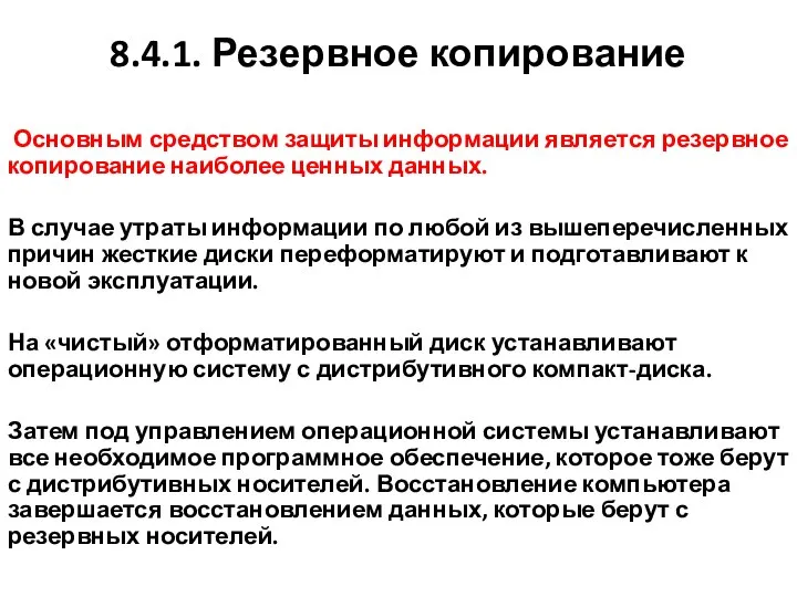 8.4.1. Резервное копирование Основным средством защиты информации является резервное копирование наиболее