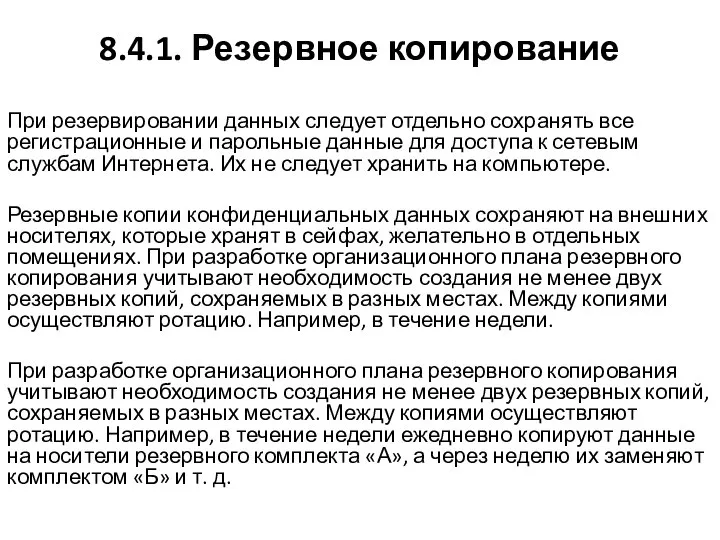 8.4.1. Резервное копирование При резервировании данных следует отдельно сохранять все регистрационные