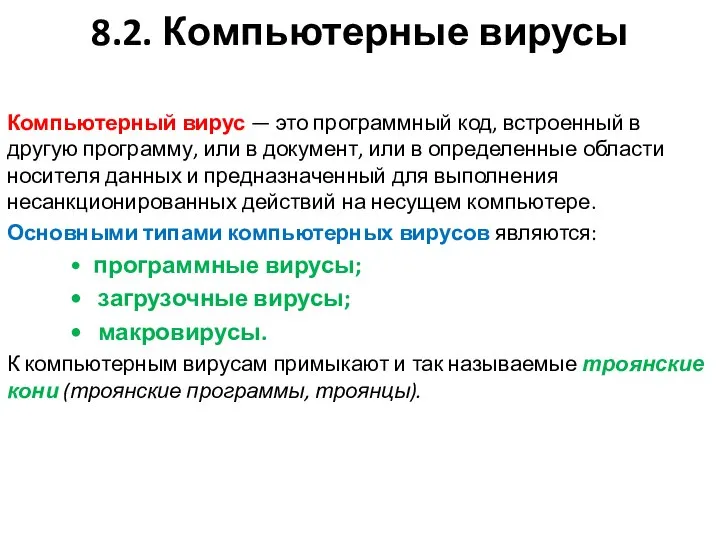 8.2. Компьютерные вирусы Компьютерный вирус — это программный код, встроенный в